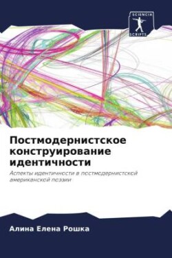 Постмодернистское конструирование иден&#