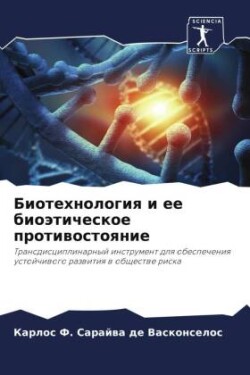 Биотехнология и ее биоэтическое противос