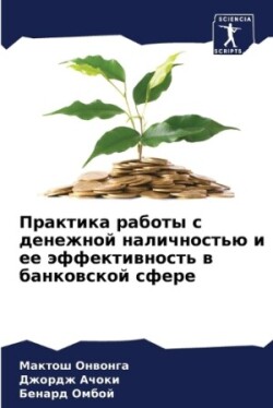 Практика работы с денежной наличностью и &#107