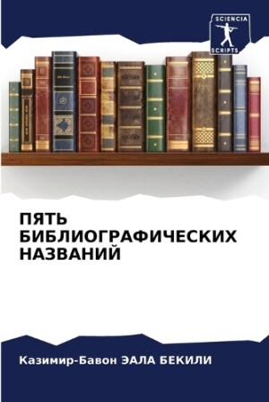 ПЯТЬ БИБЛИОГРАФИЧЕСКИХ НАЗВАНИЙ