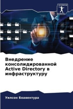 Внедрение консолидированной Active Directory в инфрас&#109