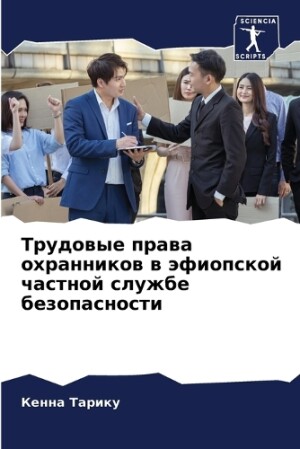 Трудовые права охранников в эфиопской ча&#1089