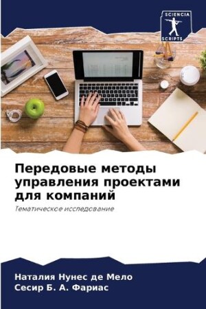 Передовые методы управления проектами дл