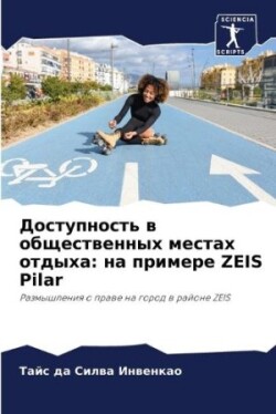 Доступность в общественных местах отдыха