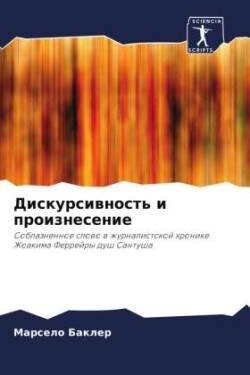 Дискурсивность и произнесение