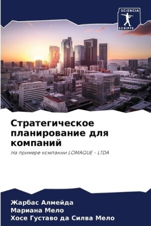 Стратегическое планирование для компани&