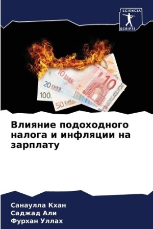 Влияние подоходного налога и инфляции на &#107