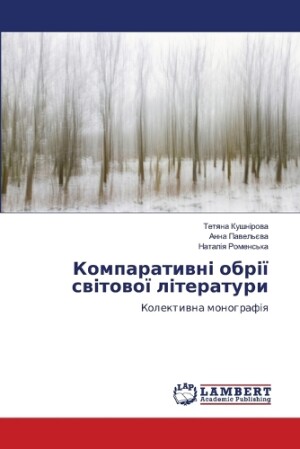 Компаративні обрії світової літератури