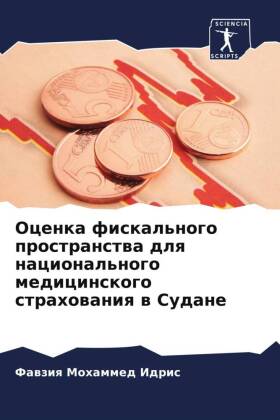 Оценка фискального пространства для наци
