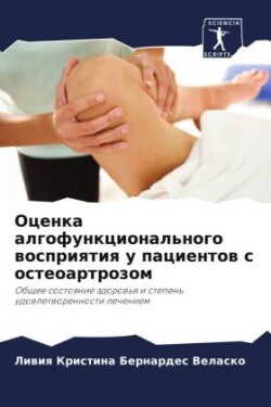 Оценка алгофункционального восприятия у