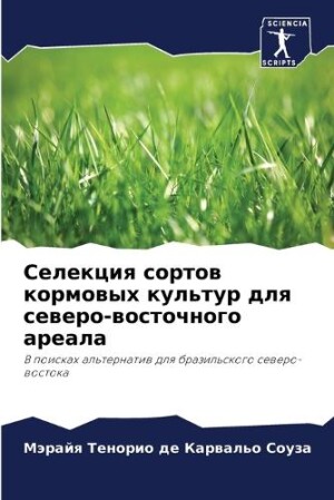 Селекция сортов кормовых культур для сев&#1077