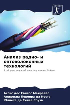 Анализ радио- и оптоволоконных технологи&#1081