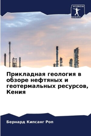 Прикладная геология в обзоре нефтяных и г&#107