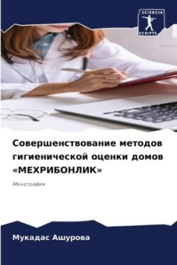 Совершенствование методов гигиеническо&#