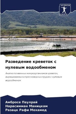 Разведение креветок с нулевым водообмено