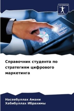 Справочник студента по стратегиям цифров