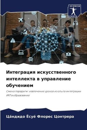 Интеграция искусственного интеллекта в у