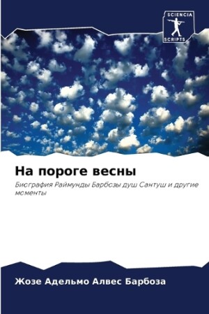 На пороге весны