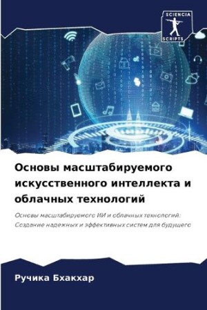 Основы масштабируемого искусственного и&