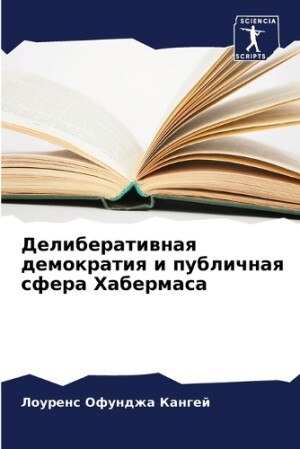 Делиберативная демократия и публичная сф