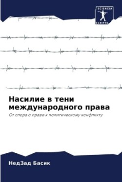 Насилие в тени международного права