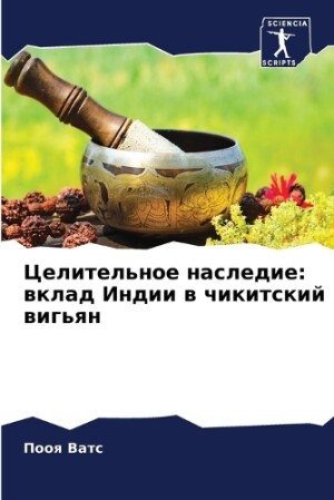 Целительное наследие