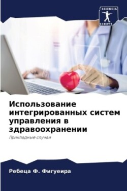 Использование интегрированных систем уп&