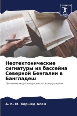 Неотектонические сигнатуры из бассейна С