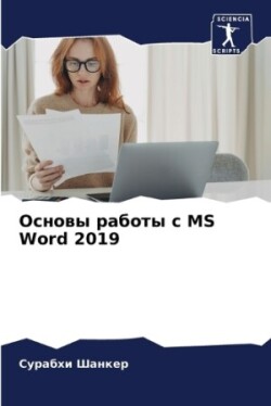 Основы работы с MS Word 2019