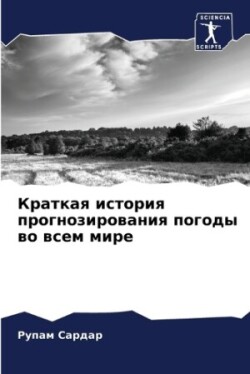 Краткая история прогнозирования погоды в