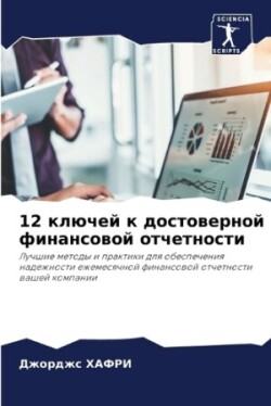 12 ключей к достоверной финансовой отчетно&#10