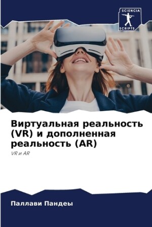 Виртуальная реальность (VR) и дополненная ре&#