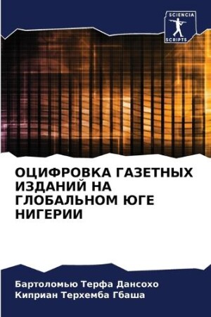 ОЦИФРОВКА ГАЗЕТНЫХ ИЗДАНИЙ НА ГЛОБАЛЬНОМ