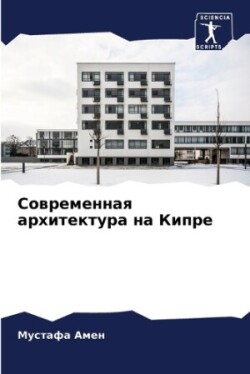 Современная архитектура на Кипре