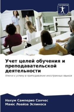 Учет целей обучения и преподавательской &#1076