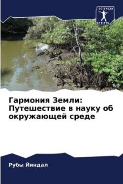 Гармония Земли