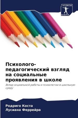 Психолого-педагогический взгляд на социа