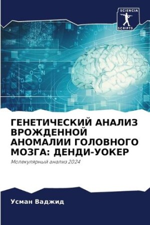 ГЕНЕТИЧЕСКИЙ АНАЛИЗ ВРОЖДЕННОЙ АНОМАЛИИ