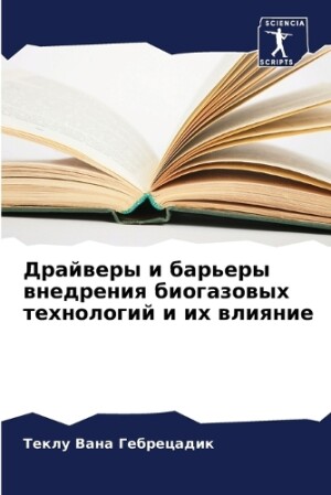 Драйверы и барьеры внедрения биогазовых &#1090