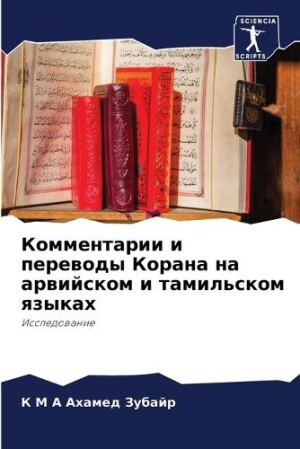 Комментарии и переводы Корана на арвийск&#1086