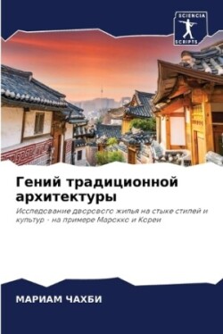 Гений традиционной архитектуры