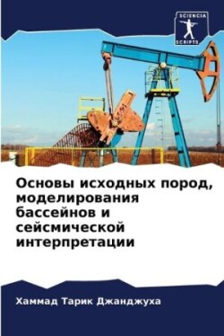 Основы исходных пород, моделирования бас&#1089