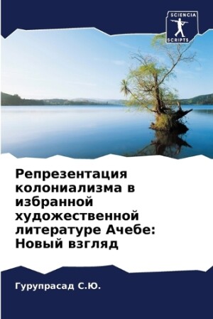 Репрезентация колониализма в избранной х