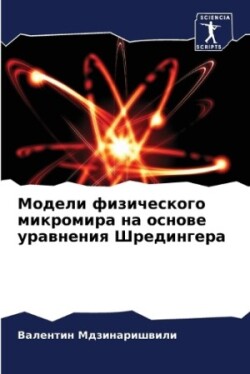 Модели физического микромира на основе у&#1088