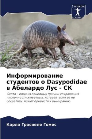 Информирование студентов о Dasypodidae в Абелардо Л&