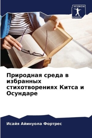 Природная среда в избранных стихотворени