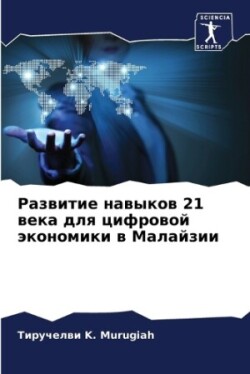 Развитие навыков 21 века для цифровой эконо&#1