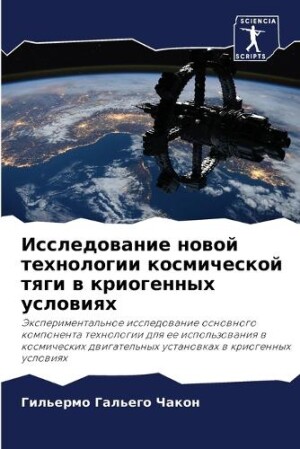 Исследование новой технологии космическ&