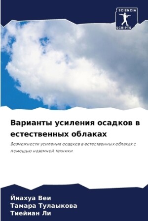 Варианты усиления осадков в естественных