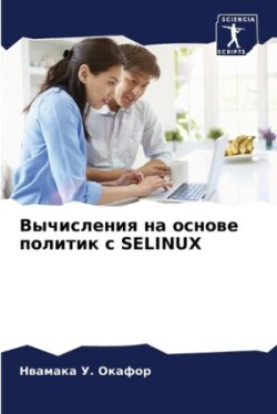 Вычисления на основе политик с SELINUX